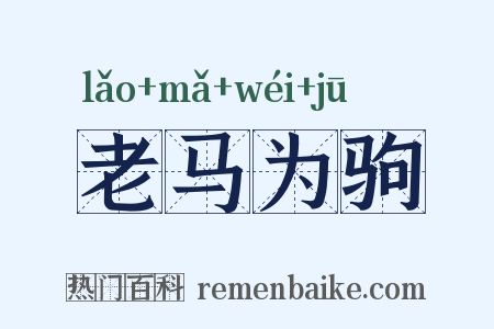 老马为驹是什么意思的图片